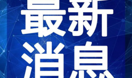 小明哥最新形态爆料视频,小明哥全新形态震撼亮相，科技与创意的完美融合