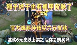 猴子6元皮肤最新爆料,神秘特效，惊喜来袭！